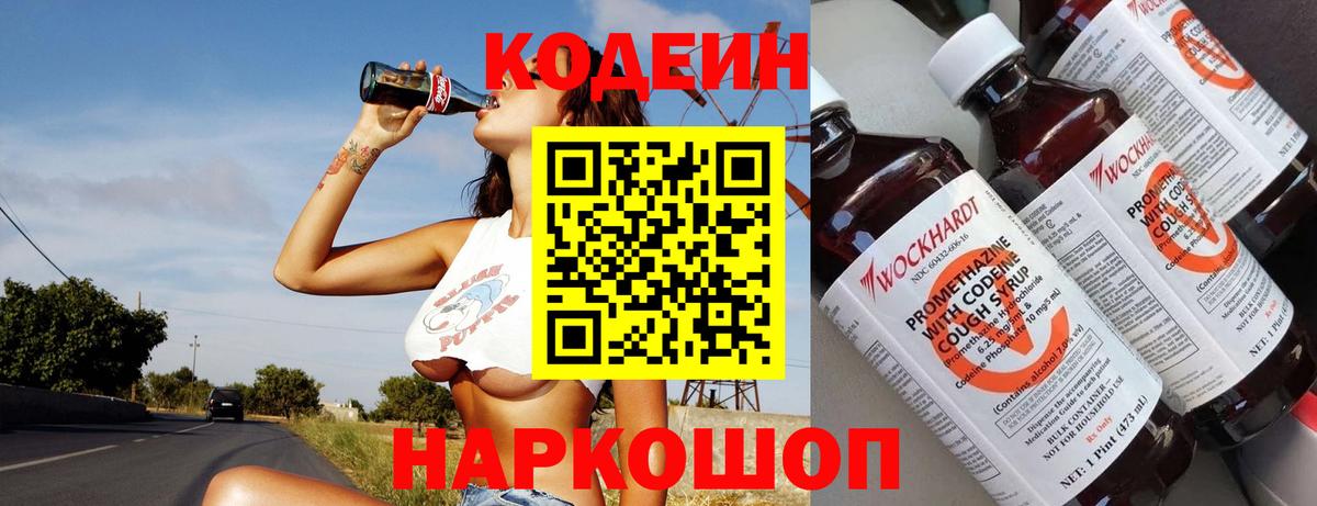 Новосибирск  Codein Purple Drank  хочу наркоту  Вход с VPN  Кодеиновый сироп Lean напиток Lean (лин) 